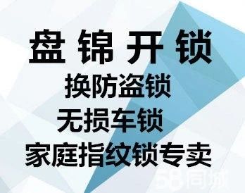 盘锦开锁丶换锁丶指纹锁丶无损汽车锁